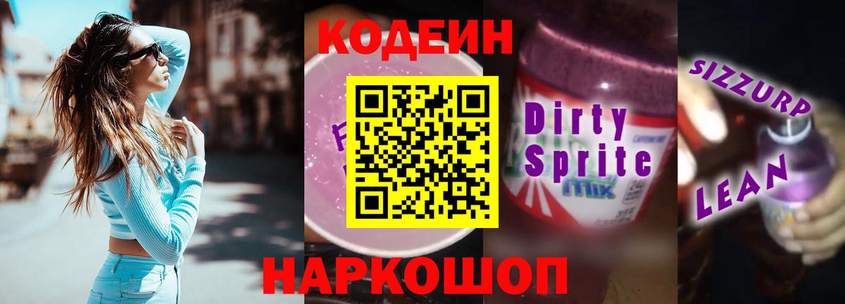 Кодеиновый сироп Lean напиток Lean (лин)  Вход с VPN  Новодвинск 